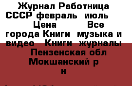 Журнал Работница СССР февраль, июль 1958 › Цена ­ 500 - Все города Книги, музыка и видео » Книги, журналы   . Пензенская обл.,Мокшанский р-н